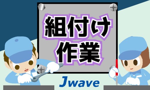 株式会社ジェイウェイブ 川越支店の派遣社員 製造・工場の求人情報イメージ12