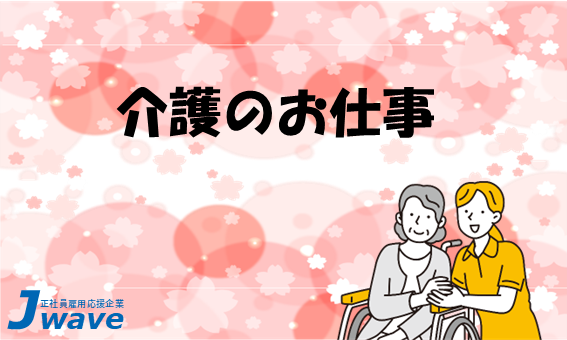 株式会社ジェイウェイブ 国際事業部の派遣社員 介護・福祉求人イメージ