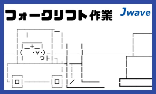 株式会社ジェイウェイブ 行橋支店の派遣社員 倉庫・物流・生産管理の求人情報イメージ1