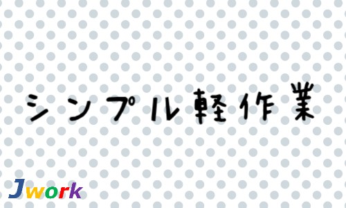 株式会社ジェイウェイブ 久留米支店の派遣社員 倉庫・物流・生産管理 ドライバー・引越し作業員の求人情報イメージ5
