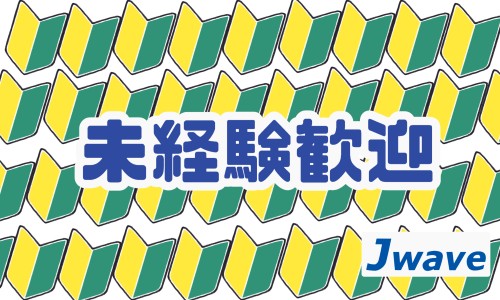 株式会社ジェイウェイブ 周南支店の派遣社員 倉庫・物流・生産管理 経営・事業企画・人事・事務の求人情報イメージ11