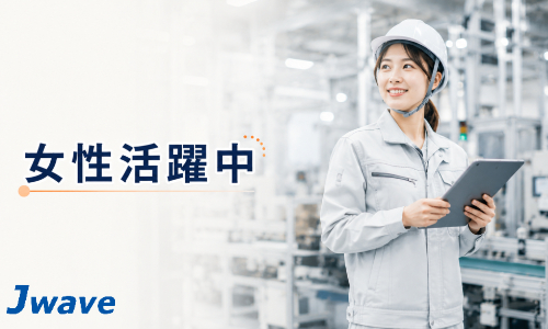株式会社ジェイウェイブ  柏支店の派遣社員 倉庫・物流・生産管理 製造・工場求人イメージ