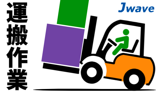 株式会社ジェイウェイブ 柏支店の派遣社員 倉庫・物流・生産管理求人イメージ