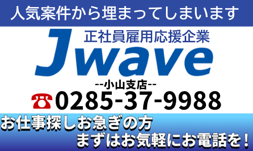 株式会社ジェイウェイブ  小山支店の派遣社員 倉庫・物流・生産管理 製造・工場の求人情報イメージ6
