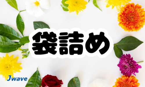 株式会社ジェイウェイブ 福岡支店の派遣社員 倉庫・物流・生産管理 製造・工場の求人情報イメージ1