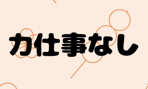 株式会社ジェイウェイブ 倉敷支店の派遣社員 倉庫・物流・生産管理 製造・工場の求人情報イメージ7