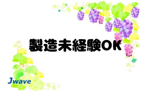 株式会社ジェイウェイブ 八幡支店の派遣社員 倉庫・物流・生産管理 製造・工場の求人情報イメージ6