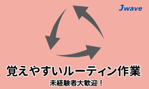 株式会社ジェイウェイブ  周南支店の派遣社員 倉庫・物流・生産管理 製造・工場求人イメージ
