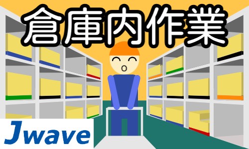 株式会社ジェイウェイブ 千葉支店の派遣社員 倉庫・物流・生産管理 製造・工場の求人情報イメージ7