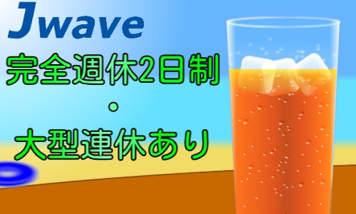 株式会社ジェイウェイブ 倉敷支店の派遣社員 倉庫・物流・生産管理の求人情報イメージ8