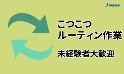 株式会社ジェイウェイブ 周南支店の派遣社員 倉庫・物流・生産管理の求人情報イメージ3