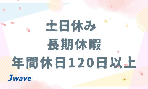 株式会社ジェイウェイブ  川越支店の派遣社員 倉庫・物流・生産管理の求人情報イメージ5