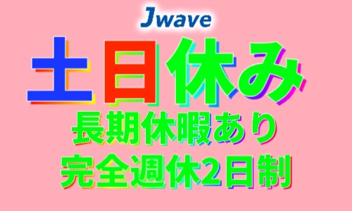 株式会社ジェイウェイブ 行橋支店の派遣社員 倉庫・物流・生産管理の求人情報イメージ6