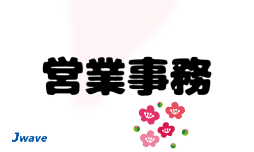 株式会社ジェイウェイブ 八代支店の派遣社員 営業・販売 経営・事業企画・人事・事務の求人情報イメージ1