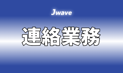 株式会社ジェイウェイブ 関西支店の派遣社員 経営・事業企画・人事・事務の求人情報イメージ10