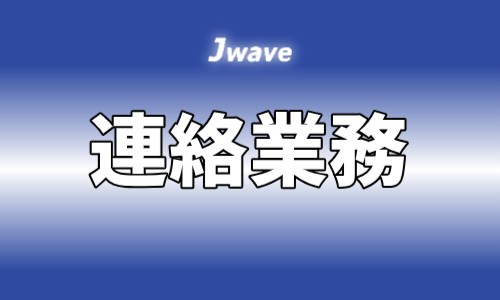 株式会社ジェイウェイブ 関西支店の派遣社員 経営・事業企画・人事・事務の求人情報イメージ10