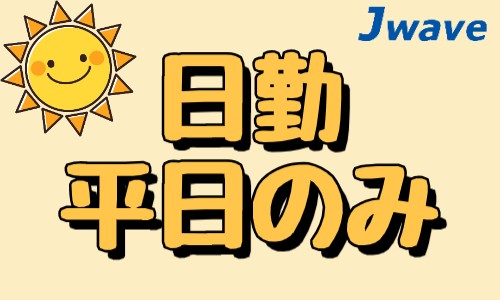 株式会社ジェイウェイブ 川越支店の派遣社員 倉庫・物流・生産管理の求人情報イメージ9