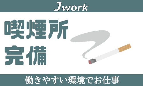 株式会社ジェイウェイブ 東日本事業所の派遣社員 倉庫・物流・生産管理 製造・工場の求人情報イメージ7
