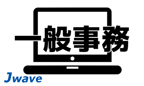 株式会社ジェイウェイブ 富士支店の派遣社員 経営・事業企画・人事・事務求人イメージ