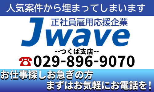 株式会社ジェイウェイブ つくば支店の派遣社員 製造・工場の求人情報イメージ5