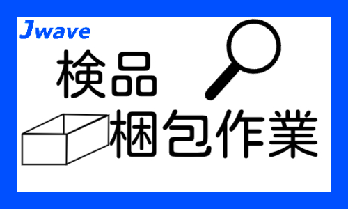 株式会社ジェイウェイブ 大阪支店の派遣社員 倉庫・物流・生産管理 製造・工場の求人情報イメージ6