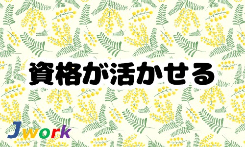 株式会社ジェイウェイブ 北日本事業所の派遣社員 医療・看護師・薬剤師の求人情報イメージ10