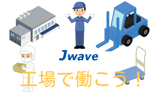 株式会社ジェイウェイブ 福岡支店の派遣社員 倉庫・物流・生産管理 製造・工場の求人情報イメージ1