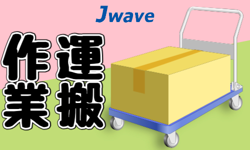 株式会社ジェイウェイブ  関西支店の派遣社員 倉庫・物流・生産管理求人イメージ