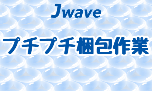 株式会社ジェイウェイブ  関西支店の派遣社員 倉庫・物流・生産管理の求人情報イメージ4