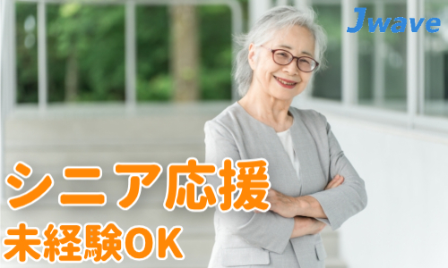 株式会社ジェイウェイブ 北日本事業所の派遣社員 介護・福祉 ビューティー・生活サービスの求人情報イメージ5