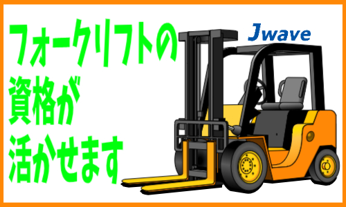 株式会社ジェイウェイブ 市原支店の派遣社員 倉庫・物流・生産管理の求人情報イメージ4
