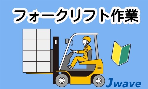 株式会社ジェイウェイブ 市原支店の派遣社員 倉庫・物流・生産管理の求人情報イメージ4