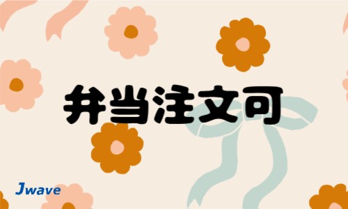 株式会社ジェイウェイブ 東日本事業所の派遣社員 製造・工場の求人情報イメージ6