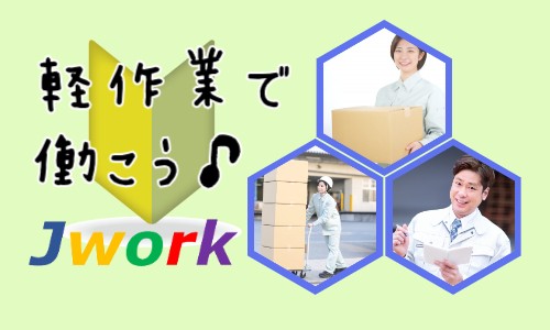株式会社ジェイウェイブ  川越支店の派遣社員 倉庫・物流・生産管理の求人情報イメージ4