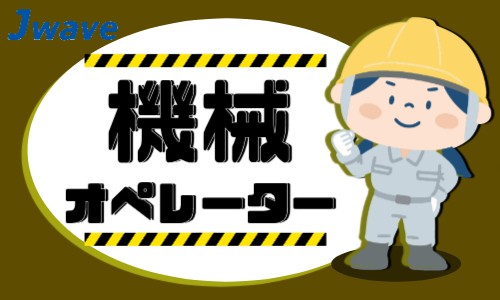 株式会社ジェイウェイブ 大阪支店の派遣社員 製造・工場の求人情報イメージ1