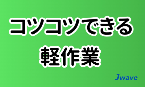株式会社ジェイウェイブ  関西支店の派遣社員 製造・工場の求人情報イメージ5