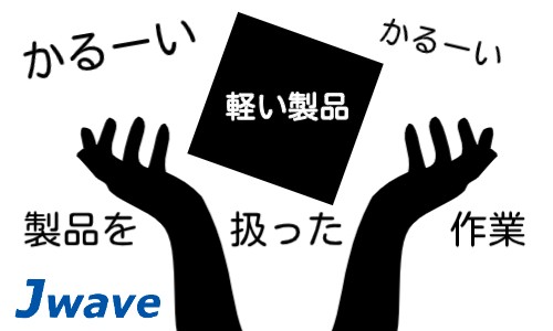株式会社ジェイウェイブ 周南支店の派遣社員 倉庫・物流・生産管理の求人情報イメージ12