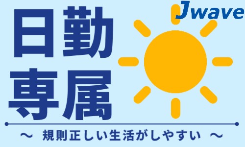 株式会社ジェイウェイブ 下関支店の派遣社員 倉庫・物流・生産管理 製造・工場の求人情報イメージ1
