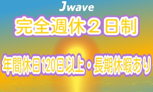 株式会社ジェイウェイブ 関西支店の派遣社員 倉庫・物流・生産管理の求人情報イメージ8