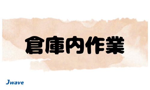 株式会社ジェイウェイブ  千葉支店の派遣社員 倉庫・物流・生産管理 製造・工場の求人情報イメージ4