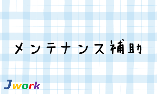 株式会社ジェイウェイブ 東日本事業所の派遣社員 倉庫・物流・生産管理 経営・事業企画・人事・事務求人イメージ