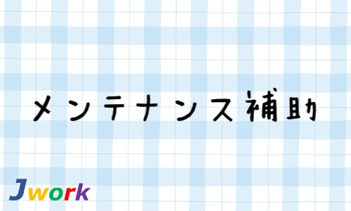 株式会社ジェイウェイブ 東日本事業所の派遣社員 倉庫・物流・生産管理 経営・事業企画・人事・事務求人イメージ