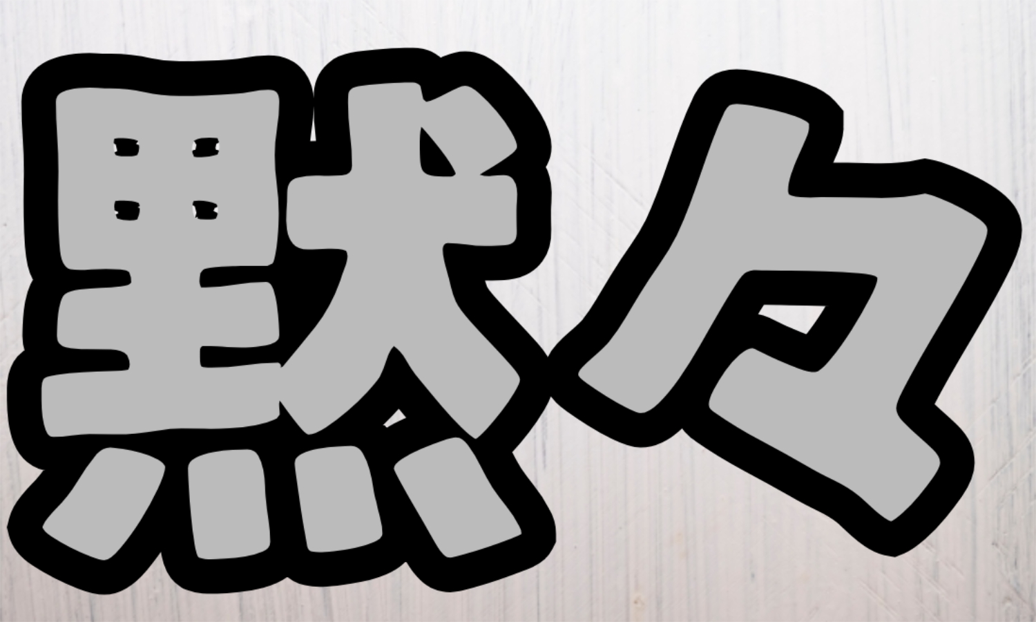 株式会社ジェイウェイブ  周南支店の派遣社員 倉庫・物流・生産管理求人イメージ