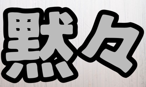 株式会社ジェイウェイブ 周南支店の派遣社員 倉庫・物流・生産管理の求人情報イメージ1