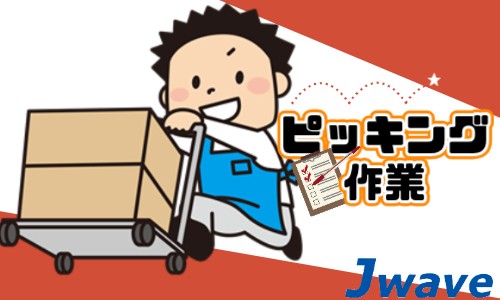 株式会社ジェイウェイブ 鹿児島支店の派遣社員 倉庫・物流・生産管理の求人情報イメージ6