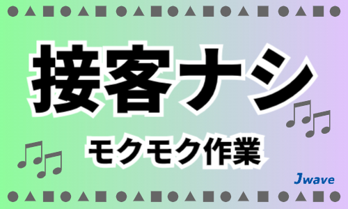 株式会社ジェイウェイブ 八幡支店の派遣社員 倉庫・物流・生産管理 製造・工場の求人情報イメージ6