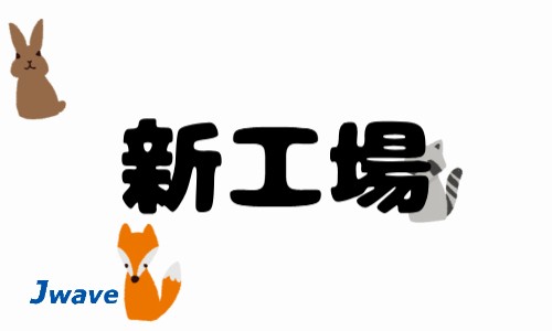 株式会社ジェイウェイブ 東日本事業所の派遣社員 倉庫・物流・生産管理の求人情報イメージ8