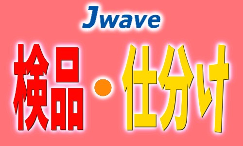 株式会社ジェイウェイブ 鹿児島支店の派遣社員 倉庫・物流・生産管理 製造・工場の求人情報イメージ1
