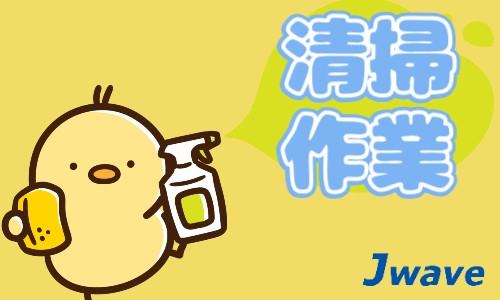 株式会社ジェイウェイブ 福岡支店の派遣社員 倉庫・物流・生産管理 清掃・美化求人イメージ