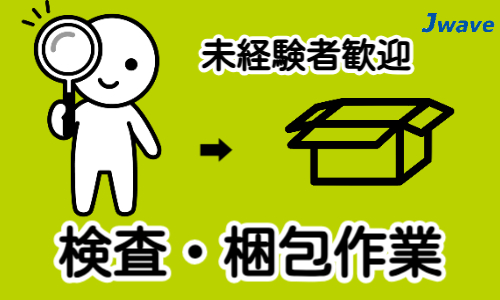 株式会社ジェイウェイブ  行橋支店の派遣社員 倉庫・物流・生産管理 製造・工場求人イメージ